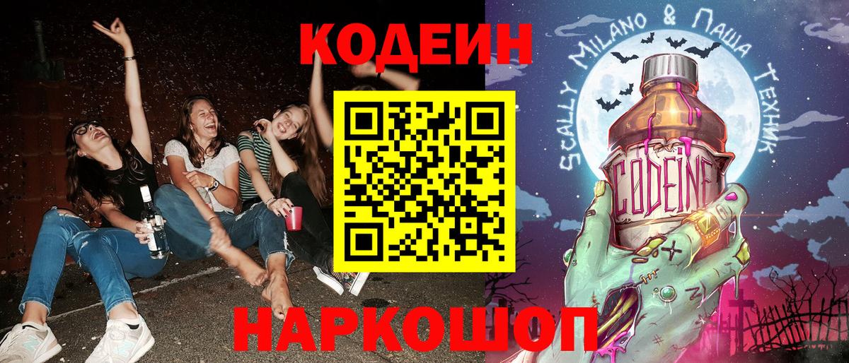 Родники  Кодеин Purple Drank  Вход с VPN  Codein напиток Lean (лин) 